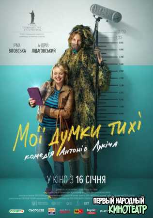 Мои мысли тихие (2019)