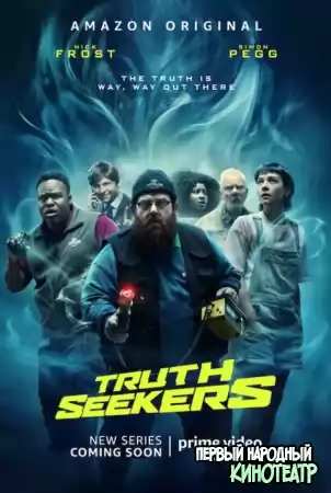 Искатели правды 1 сезон (2020)