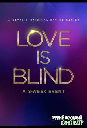 Слепая любовь 1 сезон (2020)