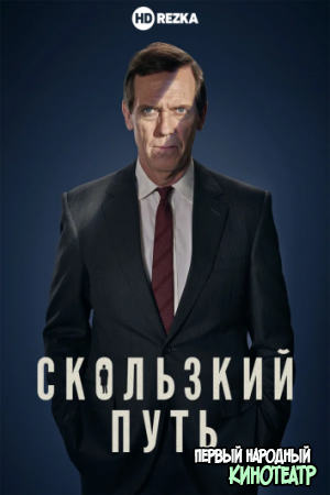 Скользкий путь 1 сезон (2020)