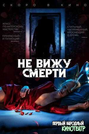 Не вижу смерти (2019)