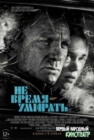 Не время умирать (2021)