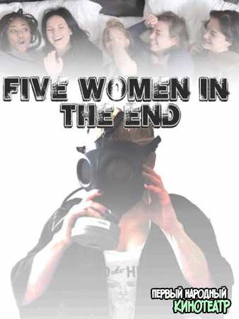 Пять женщин в конце (2019)