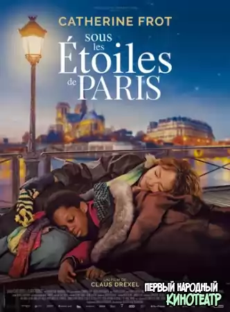 Под звёздами Парижа (2020)