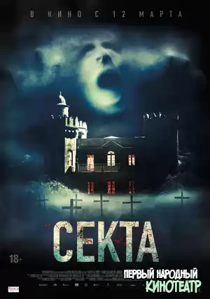 Секта (2019)