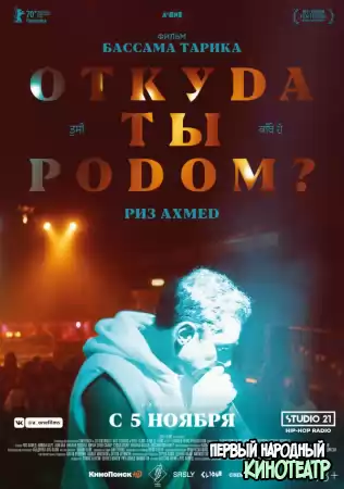 Откуда ты родом? (2020)