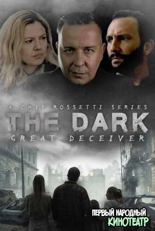 Тёмный. Великий Лжец 1 сезон (2020)
