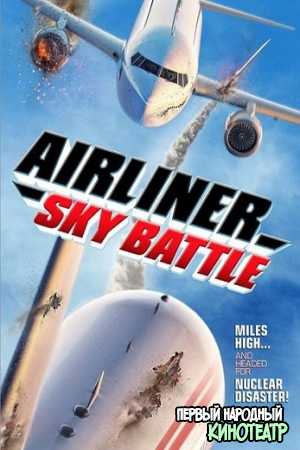 Воздушная битва авиалайнеров (2020)