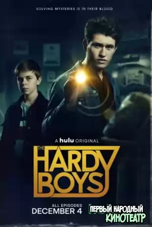 Братья Харди 1, 2, 3 сезон (2020-2023)