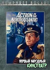Война в Северной Атлантике (Конвой в Мурманск) (1943)