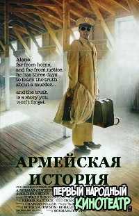 Армейская история (История солдата) (1984)