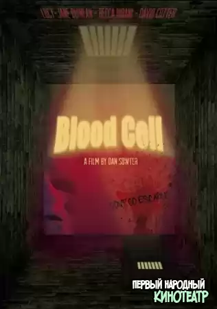 Камера крови (2019)