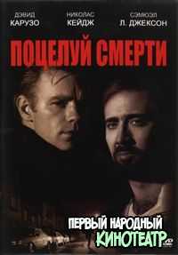 Поцелуй смерти ( 1994)