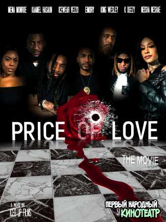 Цена любви (2020)