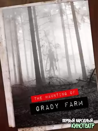 Призраки фермы Грэйди (2019)