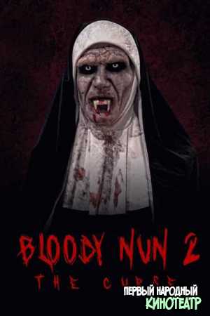 Кровавая монахиня 2: проклятье (2019)