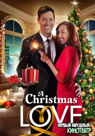 Любовь на Рождество (2020)