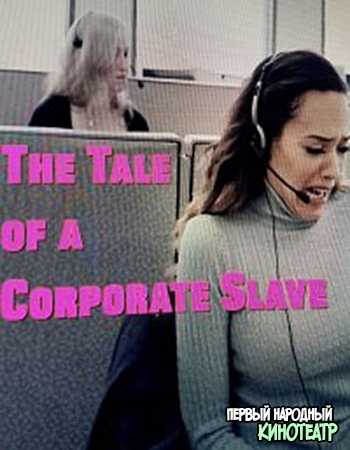 Сказка о корпоративной рабыне (2019)