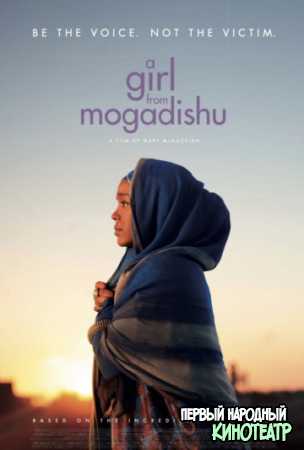 Девушка из Могадишо (2020)