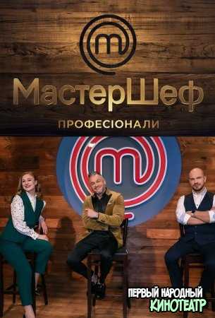 МастерШеф. Профессионалы 1, 2, 3, 4 сезон ВСЕ выпуски (2019-2023)