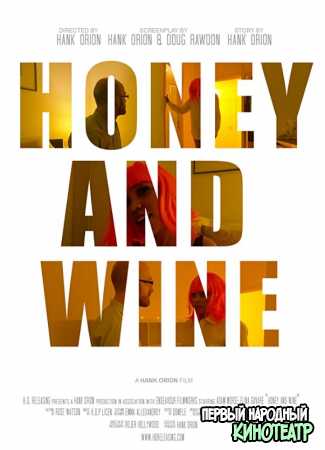 Мёд и вино (2020)
