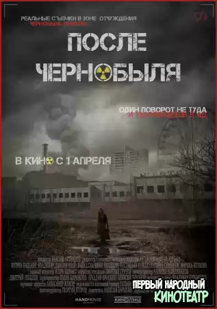 После Чернобыля (2021)