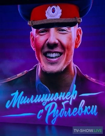 Милиционер с Рублевки 16, 17 серия 01 05 2021