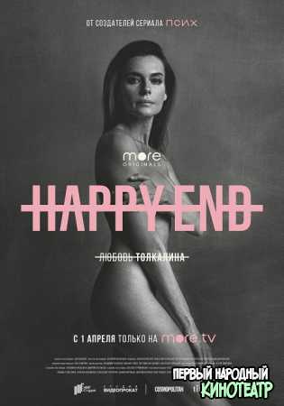 Happy End (Хэппи-энд) 6 серия 6 05 2021