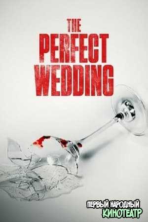 Идеальная свадьба (2021)