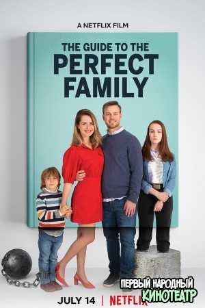 Путеводитель по идеальной семье (2021)
