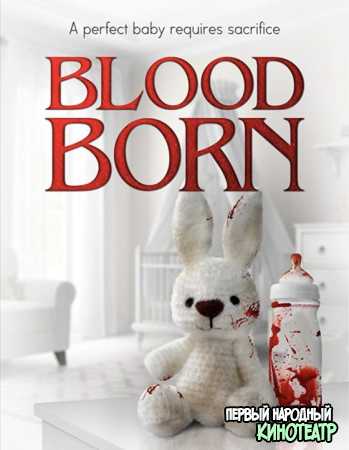 Ребёнок, рождённый в крови (2021)