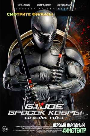 G. I. Joe. Бросок кобры: Снейк Айз (2021)