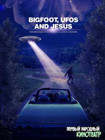 Бигфут, НЛО и Иисус (2021)