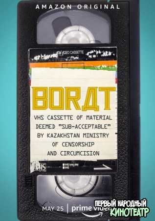 Борат: кассета VHS с материалами ... (2021)