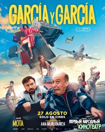 Гарсия и Гарсия (2021)