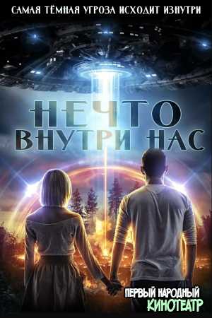 Нечто внутри нас (2021)