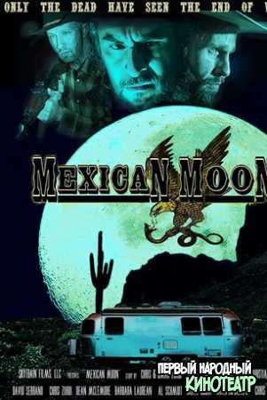 Мексиканская луна (2021)