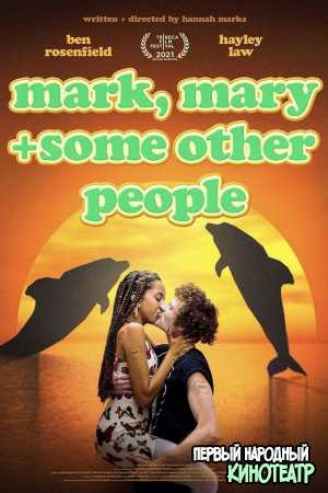 Марк, Мэри и другие люди (2021)