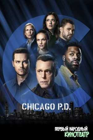 Полиция Чикаго 1 - 11 сезон (2014-2023)