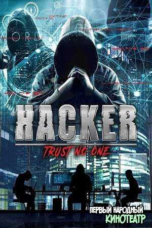 Хакер: Никому не доверяй (2021)