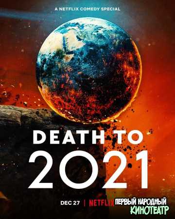 Смерть в 2021 году (Специальный выпуск) (2021)