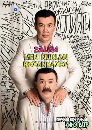 Салем, мен Нурлан Коянбаев / Salem men Nurlan Koyanbayev (2022) все серии