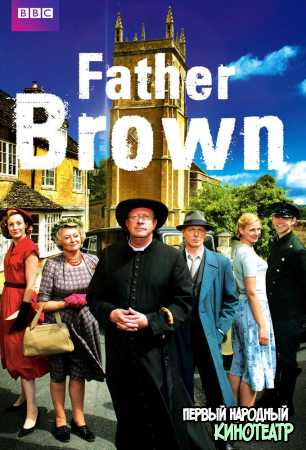 Отец Браун / Патер Браун 1-11 сезон (2013-2024)
