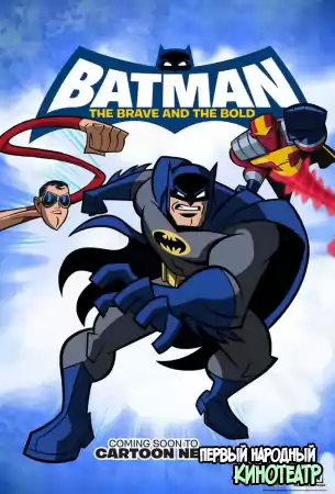 Бэтмен: Отвага и смелость 1, 2, 3 сезон (2008-2011)