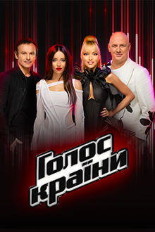 Голос страны 1-13 Сезон / Голос країни (2011-2023)