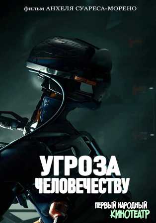 Угроза Человечеству (2021)