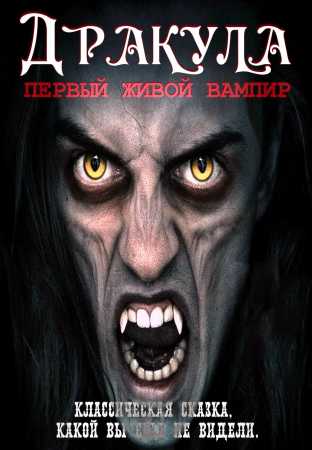 Дракула: Первый живой вампир (2022)