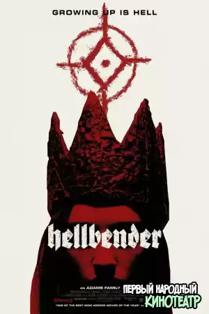 Хеллбендер / Покоритель ада (2021)