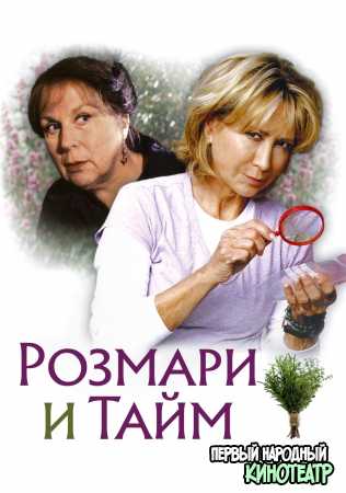 Розмари и Тайм 1, 2, 3 сезон (2003-2007)