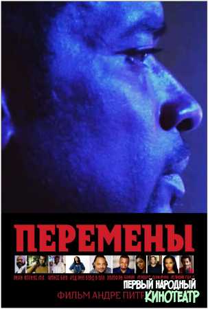 Перемены (2021)